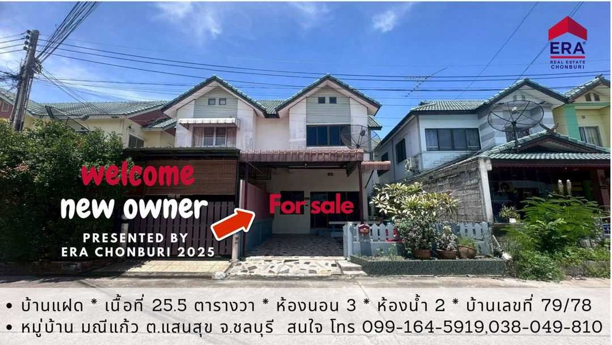 ขายบ้านพัทยา บางแสน ชลบุรี สัตหีบ : ขายบ้านแฝด ทำเลดี หมู่บ้านมณีแก้ว บางแสน 25.50 ตร.ว. ใกล้ ตลาดหนองมน