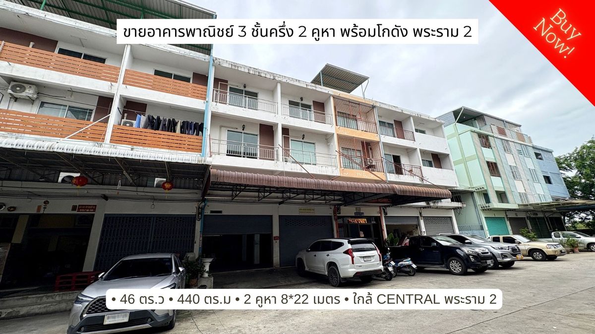 ขายอาคารพาณิชย์พระราม 2 บางขุนเทียน : ขายอาคารพาณิชย์ 3 ชั้นครึ่ง 2 คูหา พร้อมโกดังสินค้า หน้ากว้าง 8 เมตร ลึก 22 เมตร พระราม 2 ใกล้ Central พระราม 2 เลียบทางด่วนกาญจภิเษก