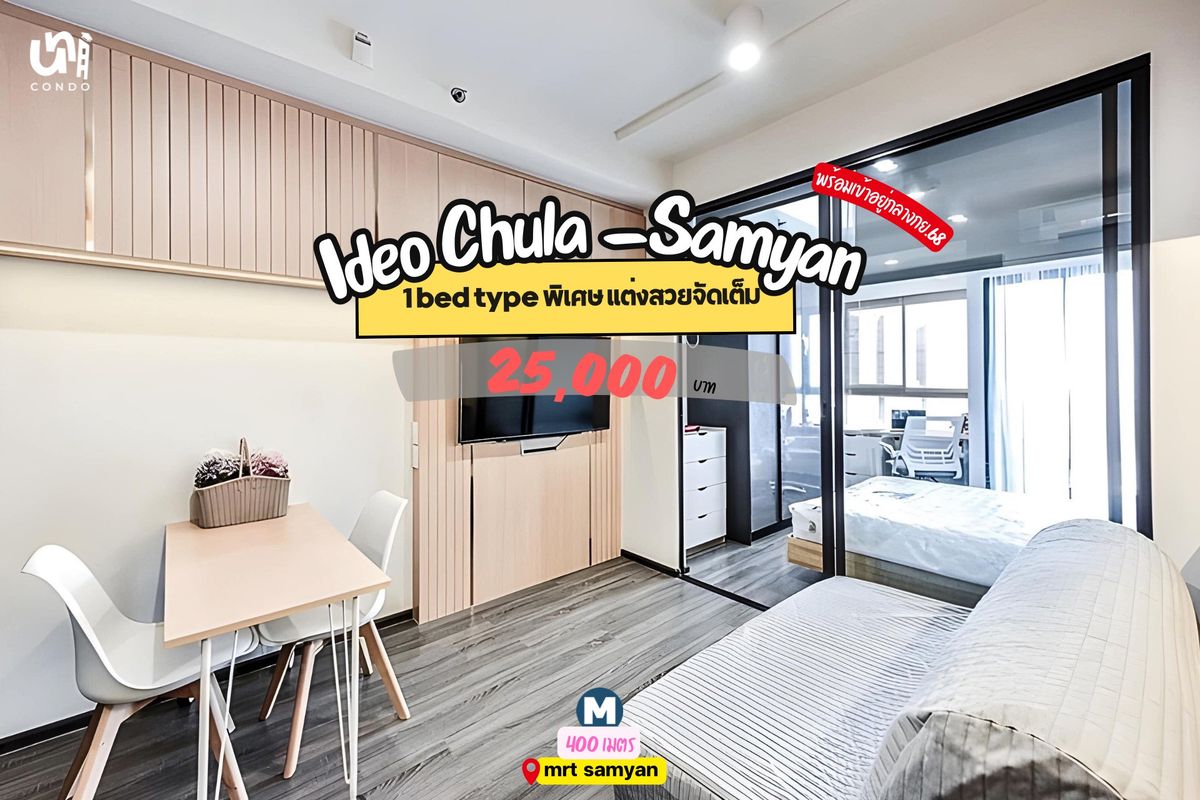 ให้เช่าคอนโดสยาม จุฬา สามย่าน : 🎓🎓 Ideo Chula-Samyan 1 bed ครัวแยก แต่งสไตล์ไม้ระแนง สวยสุดๆ 🏡