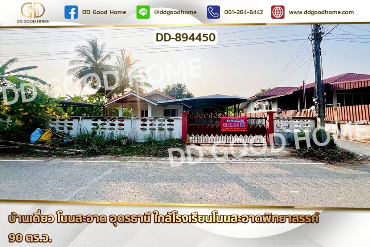 ขายบ้านอุดรธานี : DD-894450 บ้านเดี่ยว โนนสะอาด อุดรธานี ใกล้โรงเรียนโนนสะอาดพิทยาสรรค์