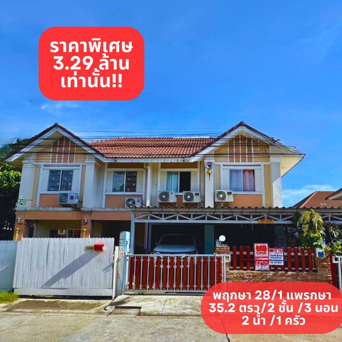 ขายสมุทรปราการ สำโรง : ขายบ้านแฝด หมู่บ้านพฤกษา28/1 นิคมบางปู-แพรกษา สมุทรปราการ พร้อมเข้าอยู่