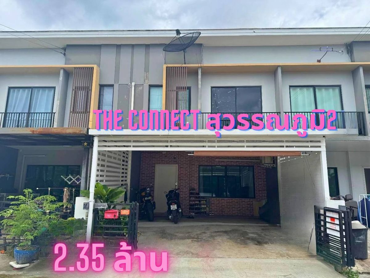 ขายทาวน์โฮมลาดกระบัง สุวรรณภูมิ : ขาย ทาวน์เฮ้าส์ เดอะคอนเนค สุวรรณภูมิ 2 ราคาพิเศษสุดในโครงการ
