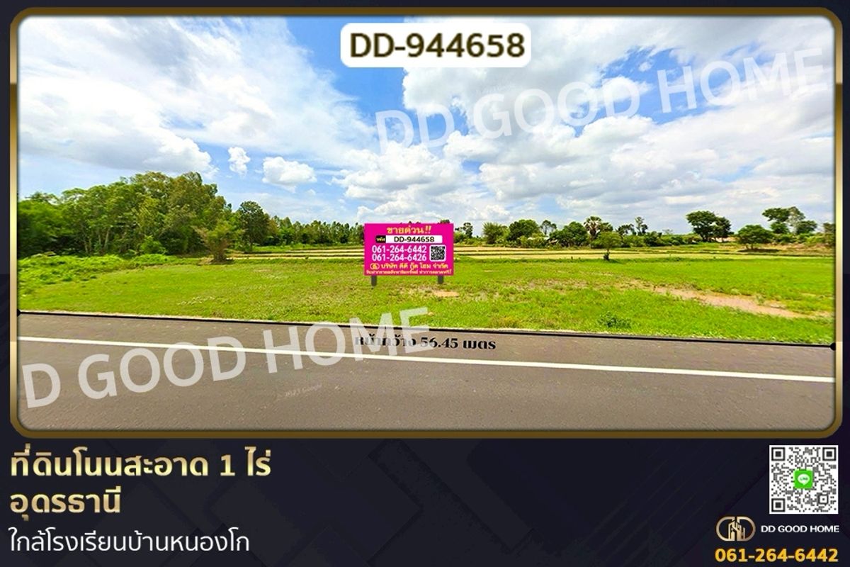 ขายที่ดินอุดรธานี : DD-944658 ที่ดินโนนสะอาด 1 ไร่ อุดรธานี ใกล้โรงเรียนบ้านหนองโก