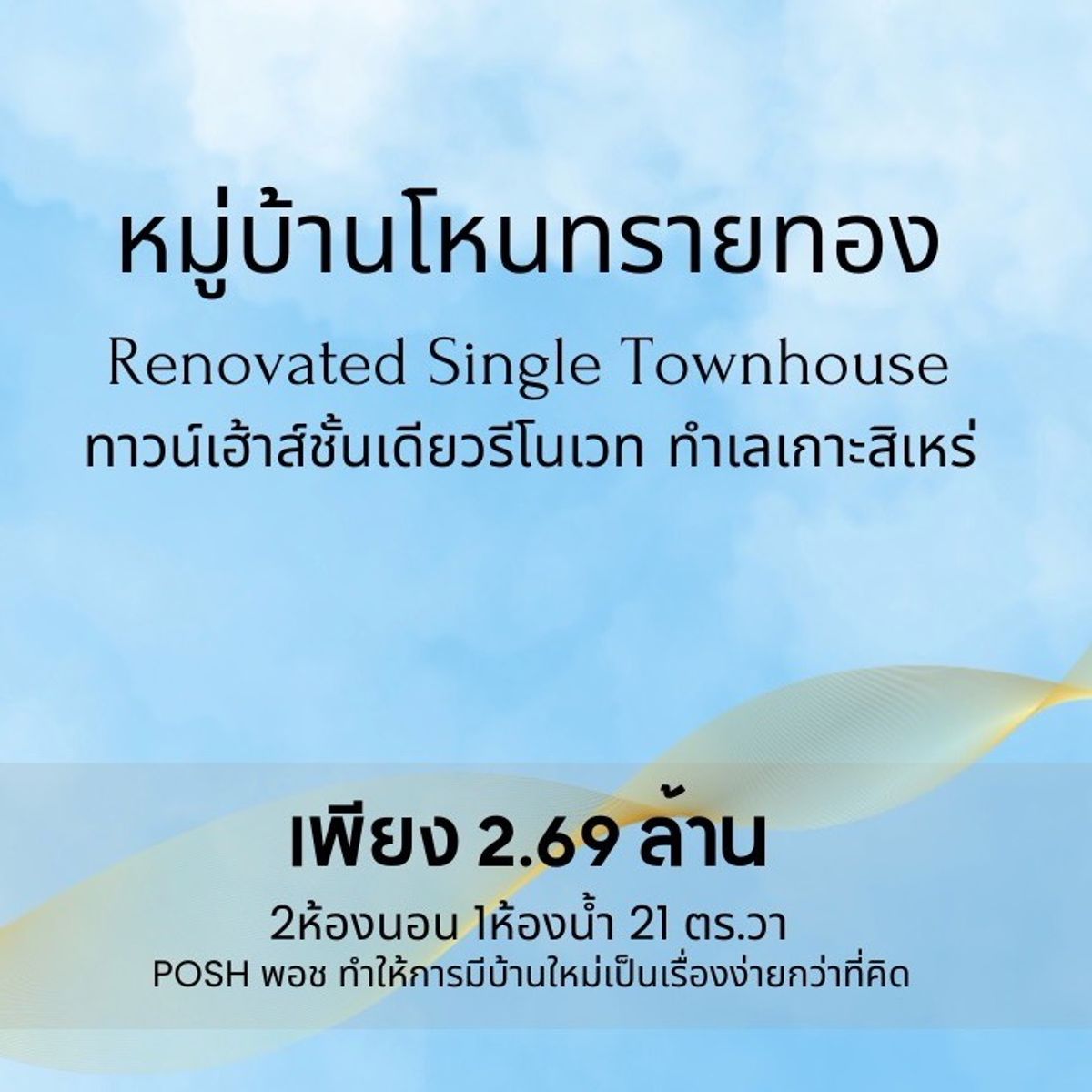 ขายทาวน์โฮมภูเก็ต : โหนทรายทอง เกาะสิเหร่ — ทาวน์เฮ้าส์ชั้นเดียวพร้อมอยู่ ใกล้เมือง เพียง 2.69 ลบ.