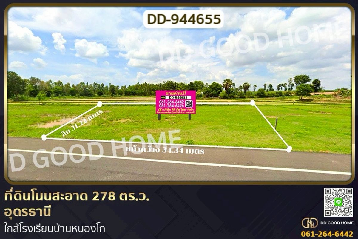 ขายที่ดินอุดรธานี : DD-944655 ที่ดินโนนสะอาด 278 ตร.ว.อุดรธานี ใกล้โรงเรียนบ้านหนองโก