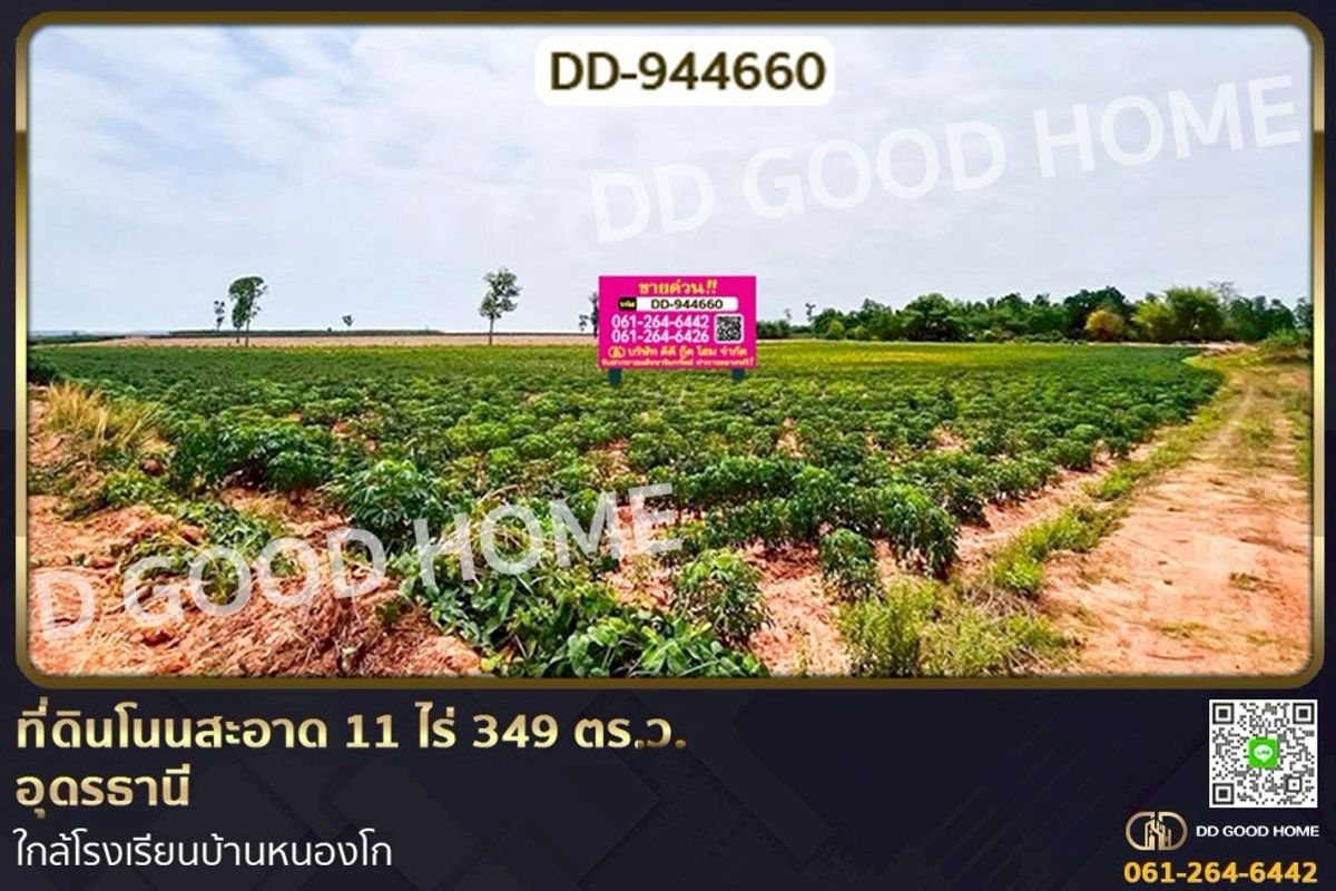 ขายที่ดินอุดรธานี : DD-944660 ที่ดินโนนสะอาด 11 ไร่ 349 ตร.ว. อุดรธานี ใกล้โรงเรียนบ้านหนองโก