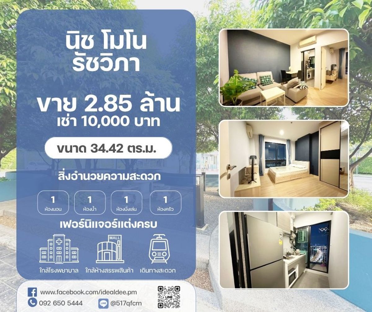 คอนโดเกษตรศาสตร์ รัชโยธิน : ขาย/เช่า โครงการคอนโดมิเนียม นิช โมโน รัชวิภา