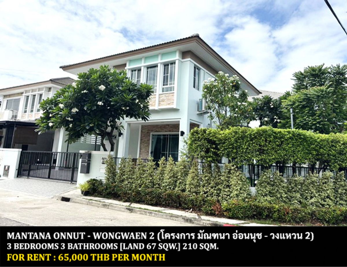 ให้เช่าบ้านลาดกระบัง สุวรรณภูมิ : [ให้เช่า] หมู่บ้าน มัณฑนา อ่อนนุช - วงแหวน 2 / 3 ห้องนอน 3 ห้องน้ำ / 67 ตรว. 210 ตรม. **65,000** บ้านเดี่ยวหลังมุมตกแต่งสวย เฟอร์นิเจอร์และเครื่องใช้ไฟฟ้าจัดเต็ม เดินทางสะดวก เข้าออกได้หลายทาง พร้อมเข้าอยู่ ใกล้นิคมฯเจโมโปลิส