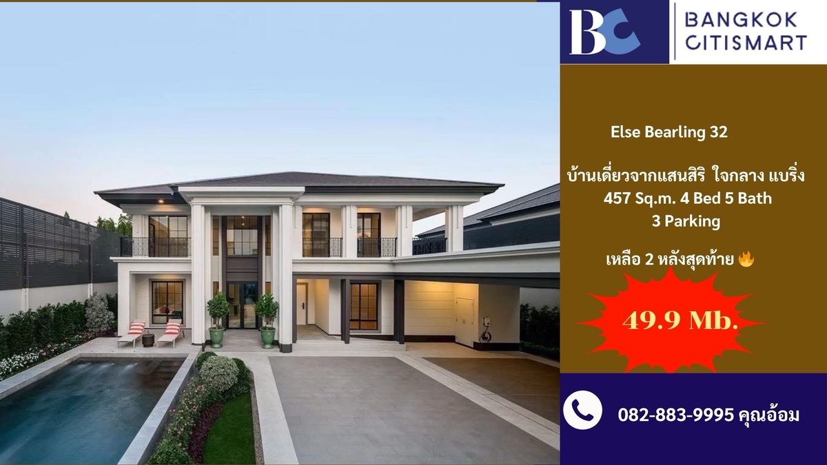 ขายบ้านสมุทรปราการ สำโรง : 🏡 ขายบ้านสุดเอ็กซ์คลูซีฟ “Else แบริ่ง 32” จากแสนสิริ 2 หลังสุดท้าย Call 0828839995 คุณอ้อม