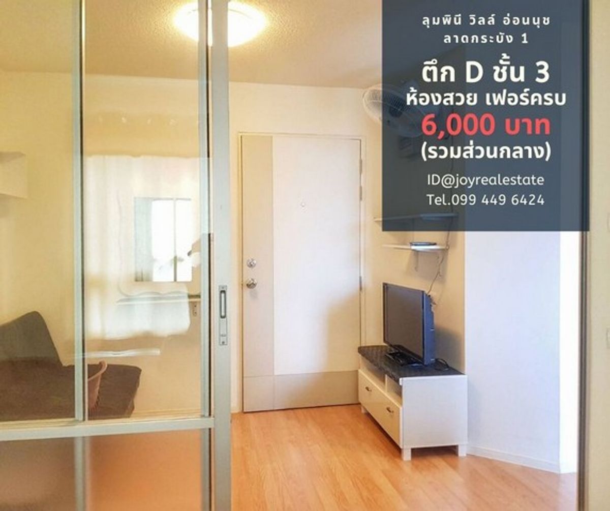 For RentCondoLadkrabang, Suwannaphum Airport : 📌 Condo for rent, Lumpini Ville Onnut-Lat Krabang 1, 3rd floor, Building D 6,000 baht