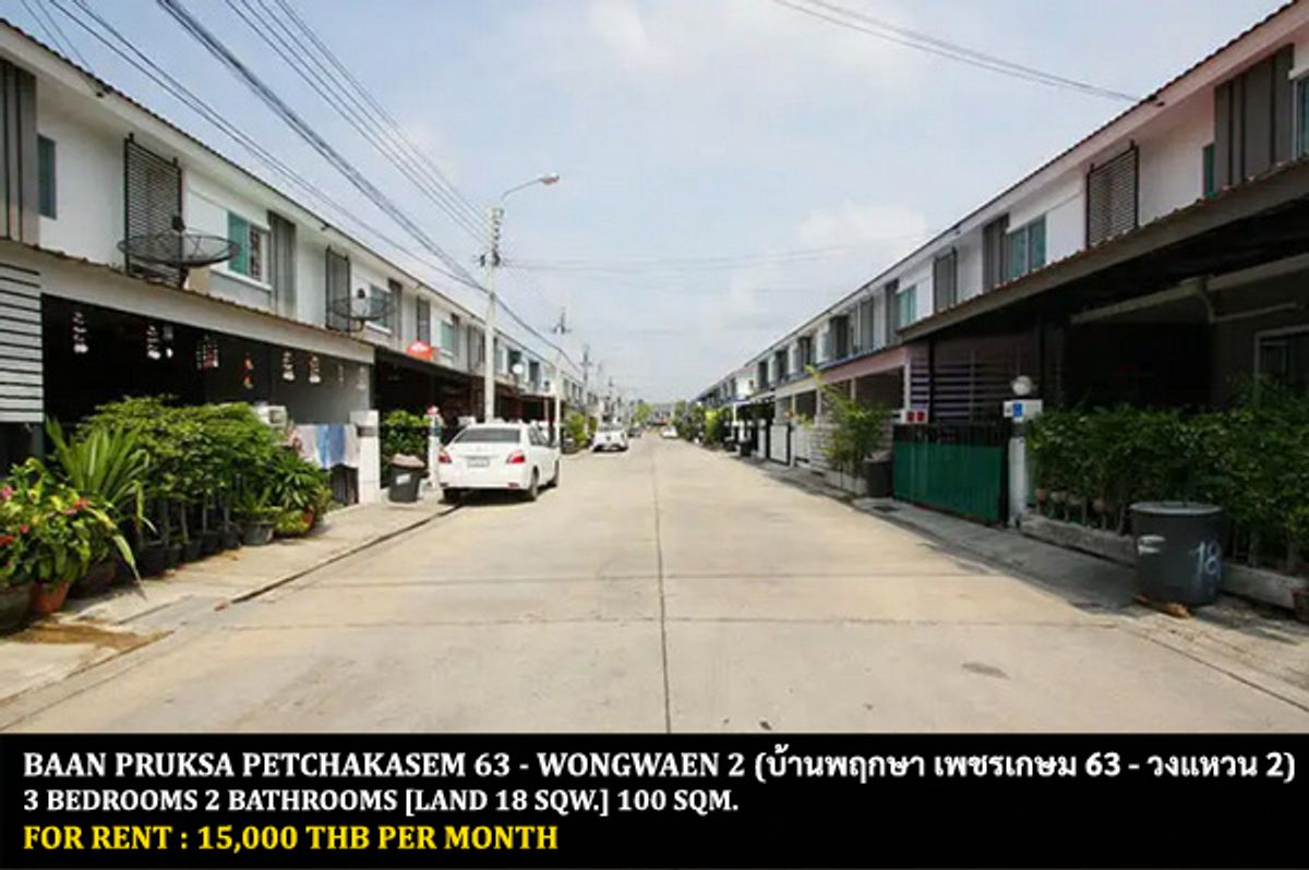 ให้เช่าทาวน์โฮมบางแค เพชรเกษม : [ให้เช่า] หมู่บ้าน บ้านพฤกษา เพชรเกษม 63 - วงแหวน 2 / 3 ห้องนอน 2 ห้องน้ำ / 18 ตารางวา 100 ตารางเมตร **15,000** ทาวน์เฮ้าส์ 2 ชั้นให้เช่าพร้อมเฟอร์นิเจอร์ครบชุด ราคาพิเศษ พร้อมเข้าอยู่ ใกล้เดอะมอลล์บางแค