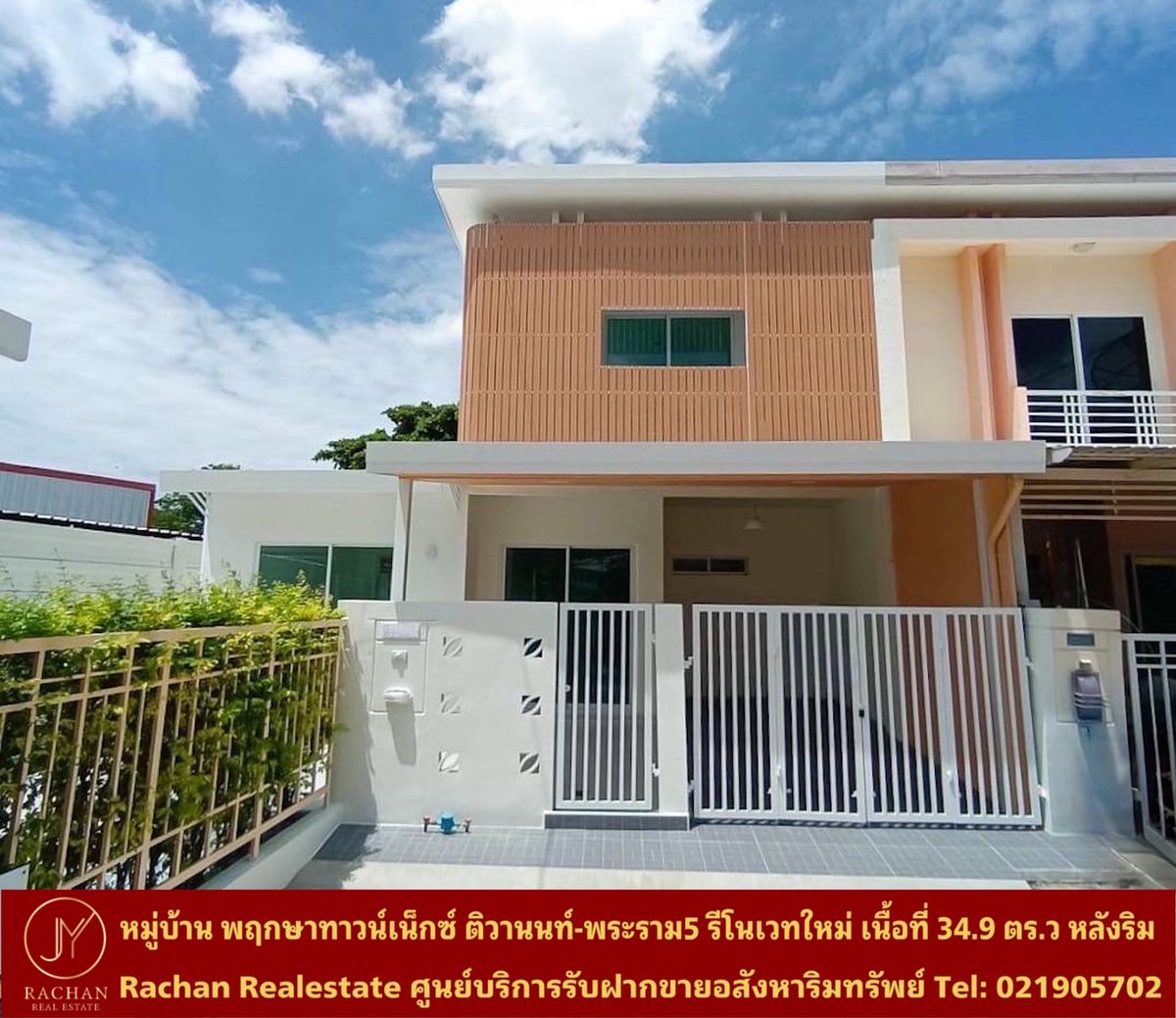 ขายพระราม 5 ราชพฤกษ์ บางกรวย : ขายด่วน บ้านแฝด 2 ชั้น หลังริม รีโนเวทใหม่ หมู่บ้าน พฤกษาทาวน์เน็กซ์ ติวานนท์-พระราม5 เนื้อที่ 34.9 ตารางวา พื้นที่ใช้สอย 150 ตารางเมตร 4ห้องนอน 2ห้องน้ำ 1ห้องครัว 1ห้องนั่งเล่น/รับแขก 1ที่จอดรถ ค่าส่วนกลาง 1,050บาท/เดือน หน้าบ้านหันทิศตะวันตกเฉียงใต้