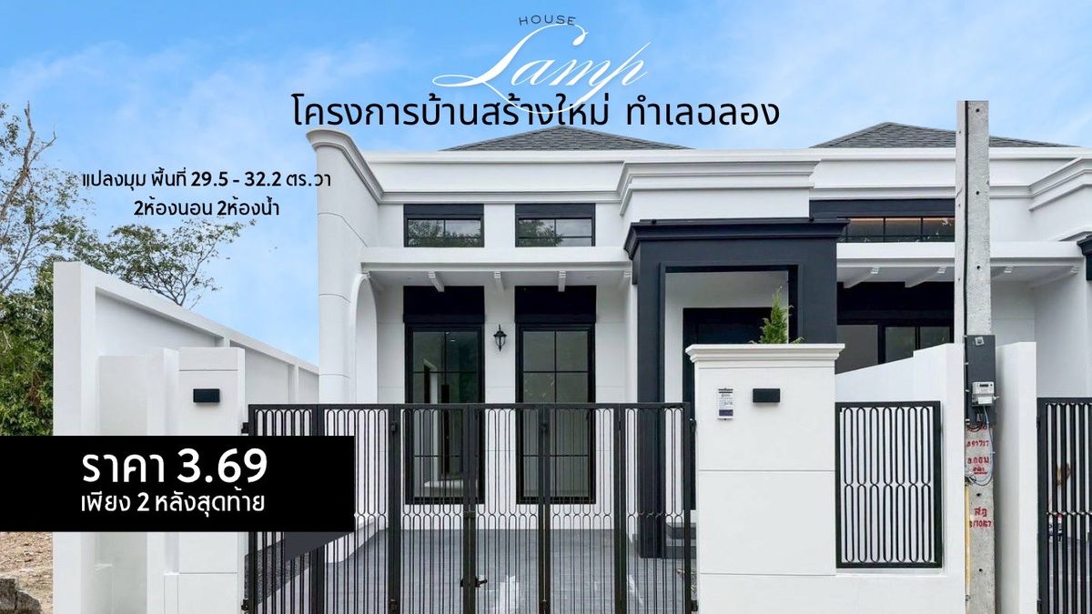 For SaleTownhomePhuket : Lamp House @ Chalong - Ban Mai Chalong, near the five intersections, only 2 units! Start 3.69 delete.