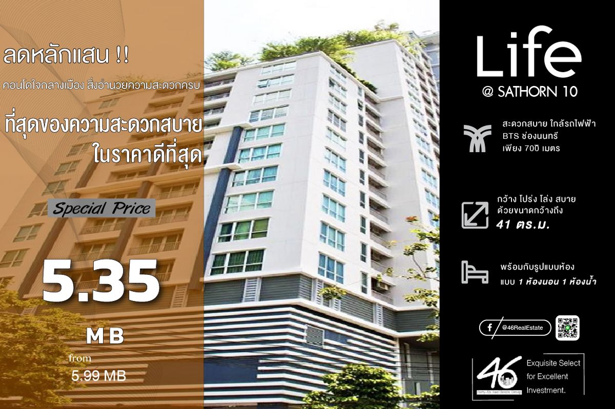 ขายคอนโดสาทร นราธิวาส : ขายคอนโด Life@Sathorn 10  1 ห้องนอน 41 ตร.ม. คอนโดใจกลางเมือง เดินทางสะดวกสบายใกล้อยู่ย่านใจกลางธุรกิจ สนใจทักได้เลยค่ะ 46HLS110768014