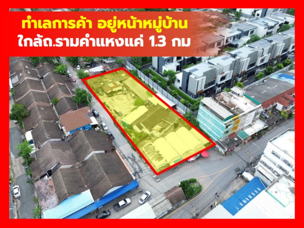 ขายที่ดินรามคำแหง หัวหมาก : ขาย ที่ดิน 1 ไร่กว่า หน้าหมู่บ้านกิตตินิเวศน์ ซอยรามคำแหง 68 เหมาะทำการค้า KK