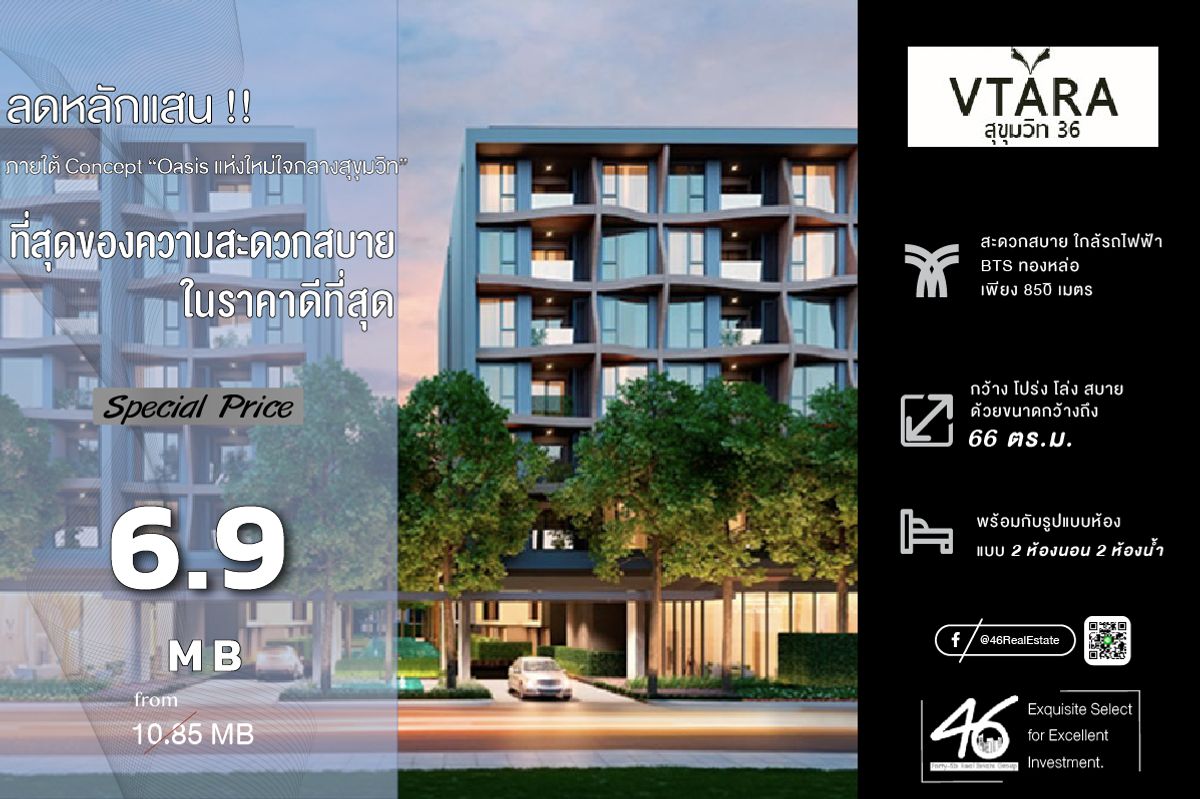 ขายคอนโดสุขุมวิท อโศก ทองหล่อ : ขายคอนโด VTARA Sukhumvit 36  2 ห้องนอน 66 ตร.ม. คอนโดทำเลดีใจกลางสุขุมวิท เดินทางสะดวกใกล้รถไฟฟ้า BTS สนใจทักได้เลยค่ะ 46HLS110768024