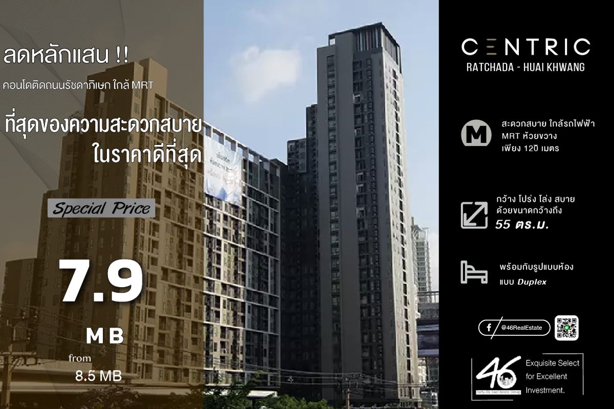 ขายคอนโดรัชดา ห้วยขวาง : ขายคอนโด Centric Ratchada-Huai Khwang  Duplex 55 ตร.ม.  คอนโดทำเลดี เดินทางสะดวก ใกล้สถานีรถไฟฟ้า สนใจทักได้เลยค่ะ 46HLS110768027