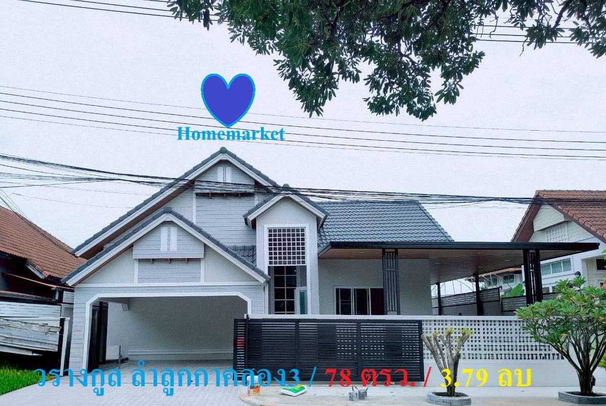 ขายบ้านปทุมธานี รังสิต ธรรมศาสตร์ : สวย ถูก ดี บ้านเดี่ยวชั้นเดียวไซส์ XL สไตล์โมเดิร์น แต่งใหม่สวยมาก ม.วรางกูล ลำลูกกา คลอง 3 