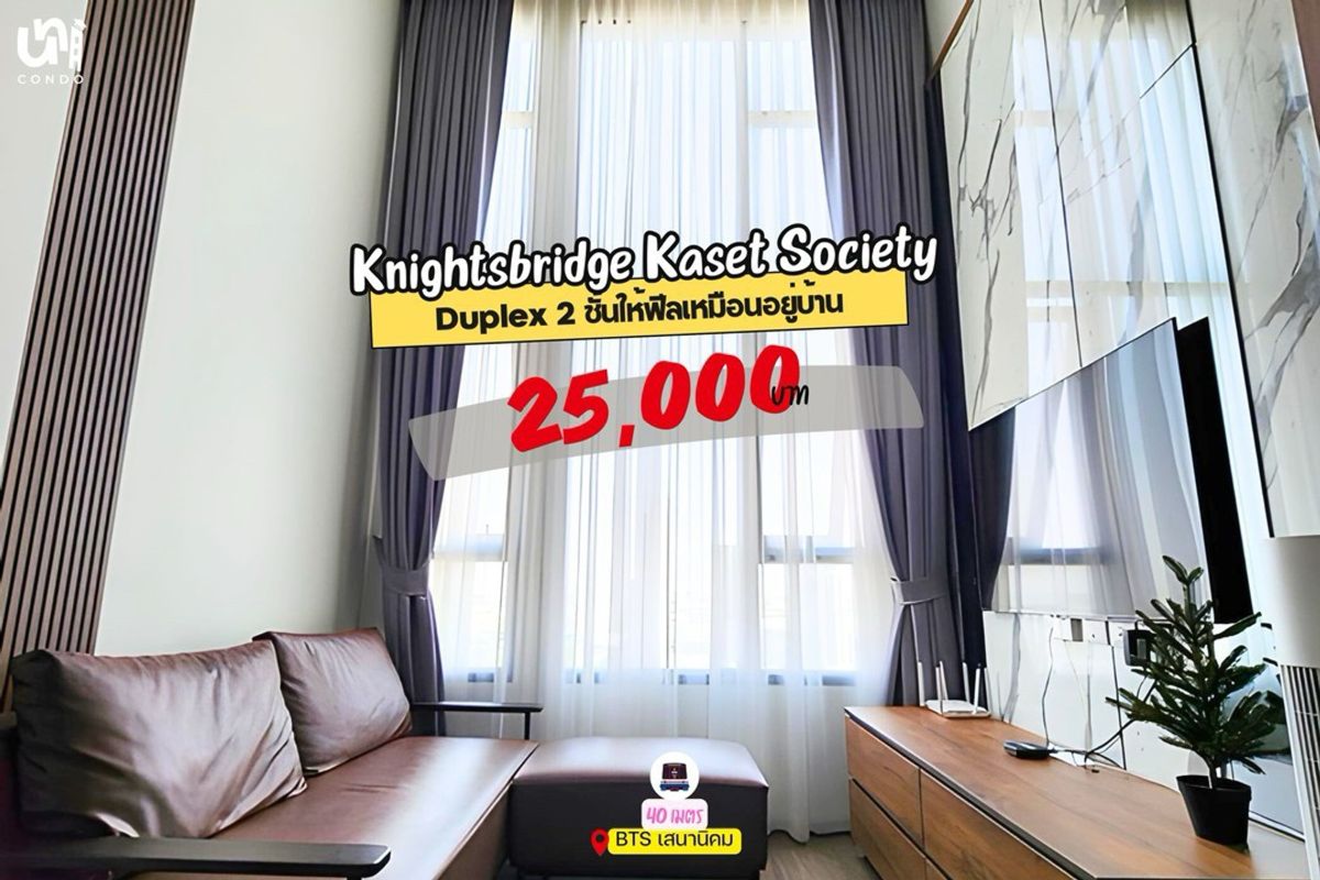 For RentCondoKasetsart, Ratchayothin : 🎓🎓 Knightsbridge Kaset Society, 2 layers of Duplex rooms, gives a house like at home.