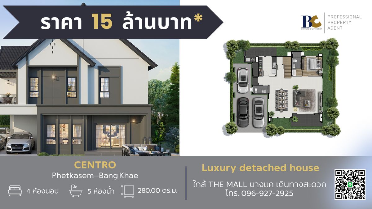 ขายบ้านบางแค เพชรเกษม : บ้านเดี่ยวสไตล์โมเดิร์น บนทำเลศักยภาพใจกลางบางแค  Centro เพชรเกษม-บางแค