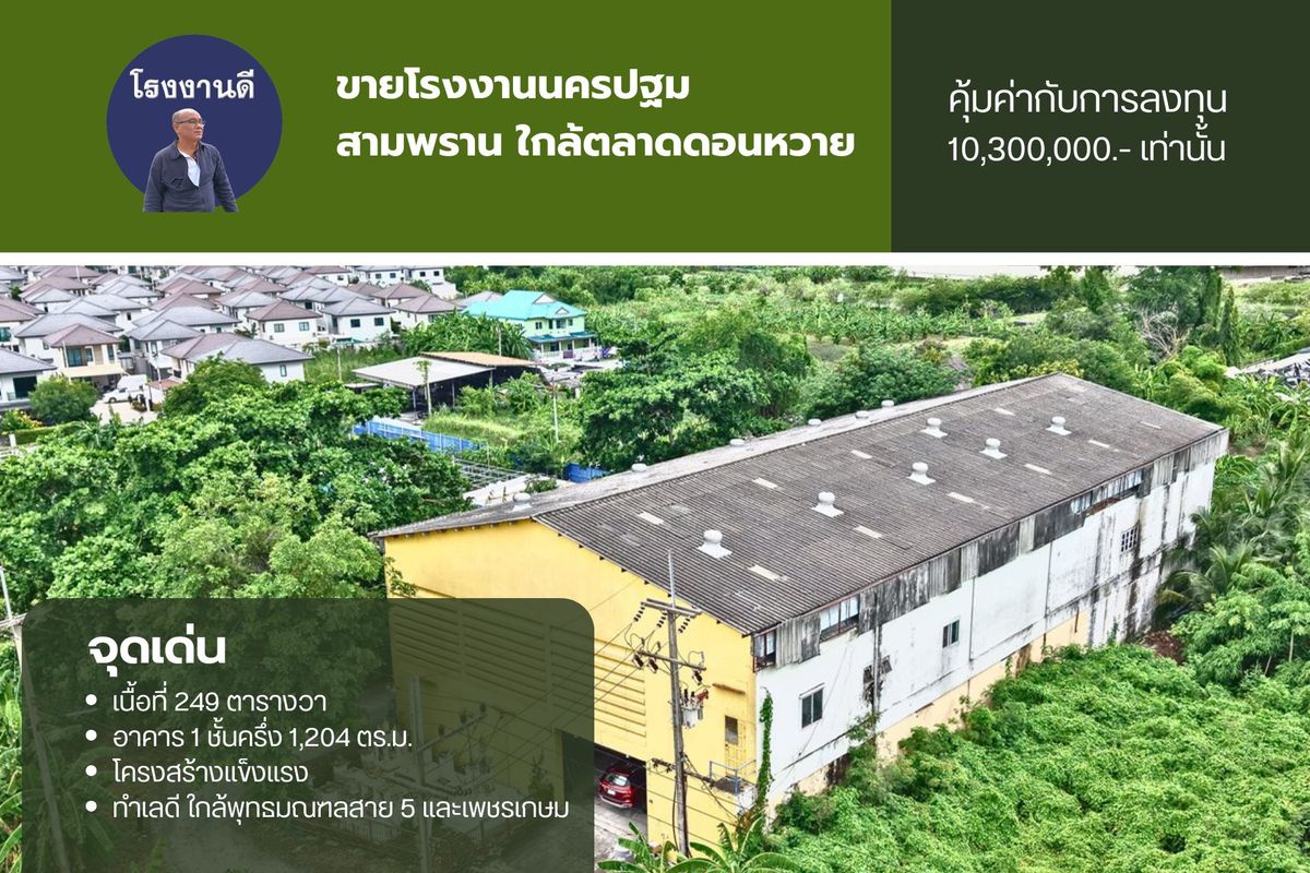 ขายโรงงานนครปฐม : ขายโรงงาน โกดัง สามพราน ใกล้พุทธมณฑลสาย 5 ใกล้ตลาดดอนหวาย ราคาถูก