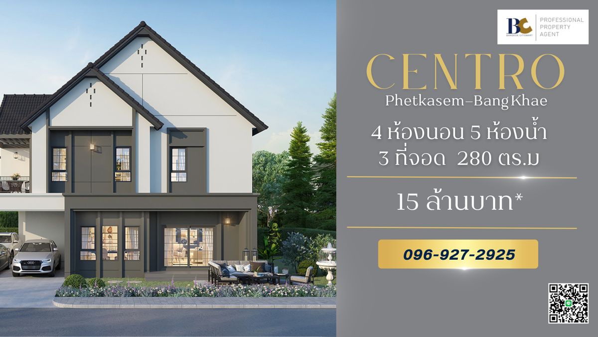 ขายบ้านบางแค เพชรเกษม : บ้านเดี่ยวสไตล์โมเดิร์น บนทำเลศักยภาพใจกลางบางแค  Centro เพชรเกษม-บางแค