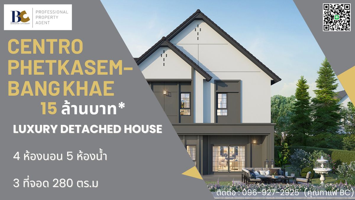 ขายบ้านบางแค เพชรเกษม : บ้านเดี่ยวสไตล์โมเดิร์น บนทำเลศักยภาพใจกลางบางแค  Centro เพชรเกษม-บางแค