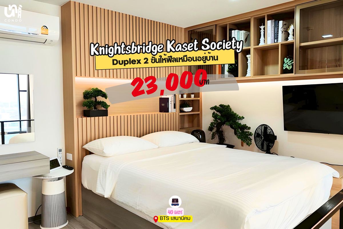 ให้เช่าคอนโดเกษตรศาสตร์ รัชโยธิน : 🎓🎓 Knightsbridge Kaset Society ห้อง Duplex 2 ชั้นให้ฟีลเหมือนอยู่บ้าน 🏠