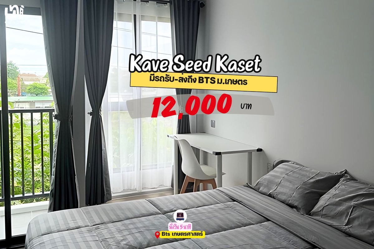 ให้เช่าคอนโดเกษตรศาสตร์ รัชโยธิน : 🎓🎓 Kave Seed Kaset คอนโด low rise ส่วนกลางจัดเต็ม 🔥