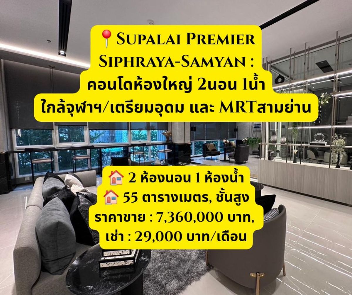 คอนโดสยาม จุฬา สามย่าน : 📍Supalai Premier Siphraya-Samyan : 2นอน1น้ำ เงียบสงบเหมือนอยู่รีสอร์ต ห้องใหญ่ใกล้จุฬาฯและ MRTสามย่าน
