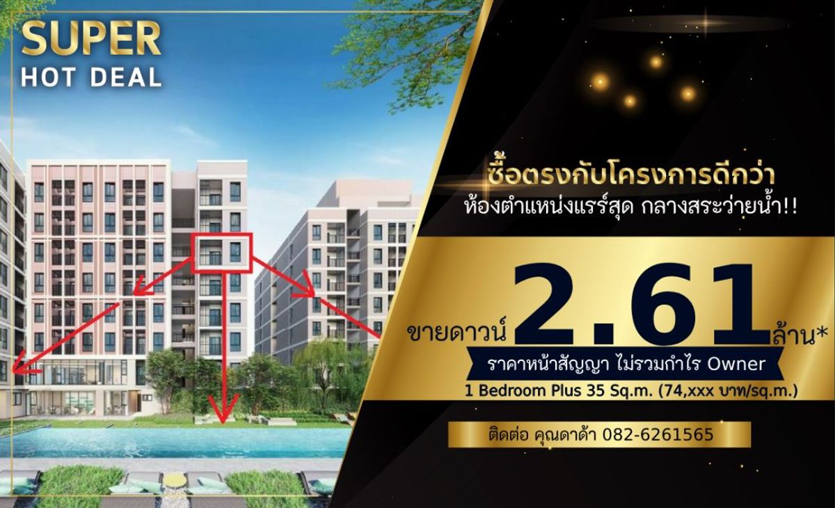 ขายคอนโดอ่อนนุช อุดมสุข : ห้องตำแหน่งแรร์สุดในตึก 1 Bed plus กลางสระ กลางสวน สวยสุดในตึก ติดต่อด่วน คุณดาด้า Call/ Line 0826261565