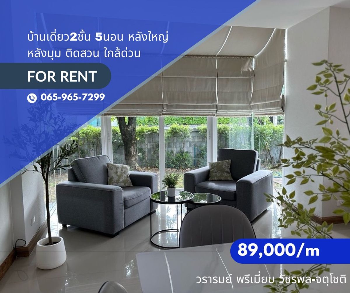 For RentHouseNawamin, Ramindra : (Owner Post) Urgent! Rent a 2-story house, large, new phase, year 62, after the corner of Wararam Premium Watcharapol-Chatuchot 121 sq.w. 300 ++ sqm.