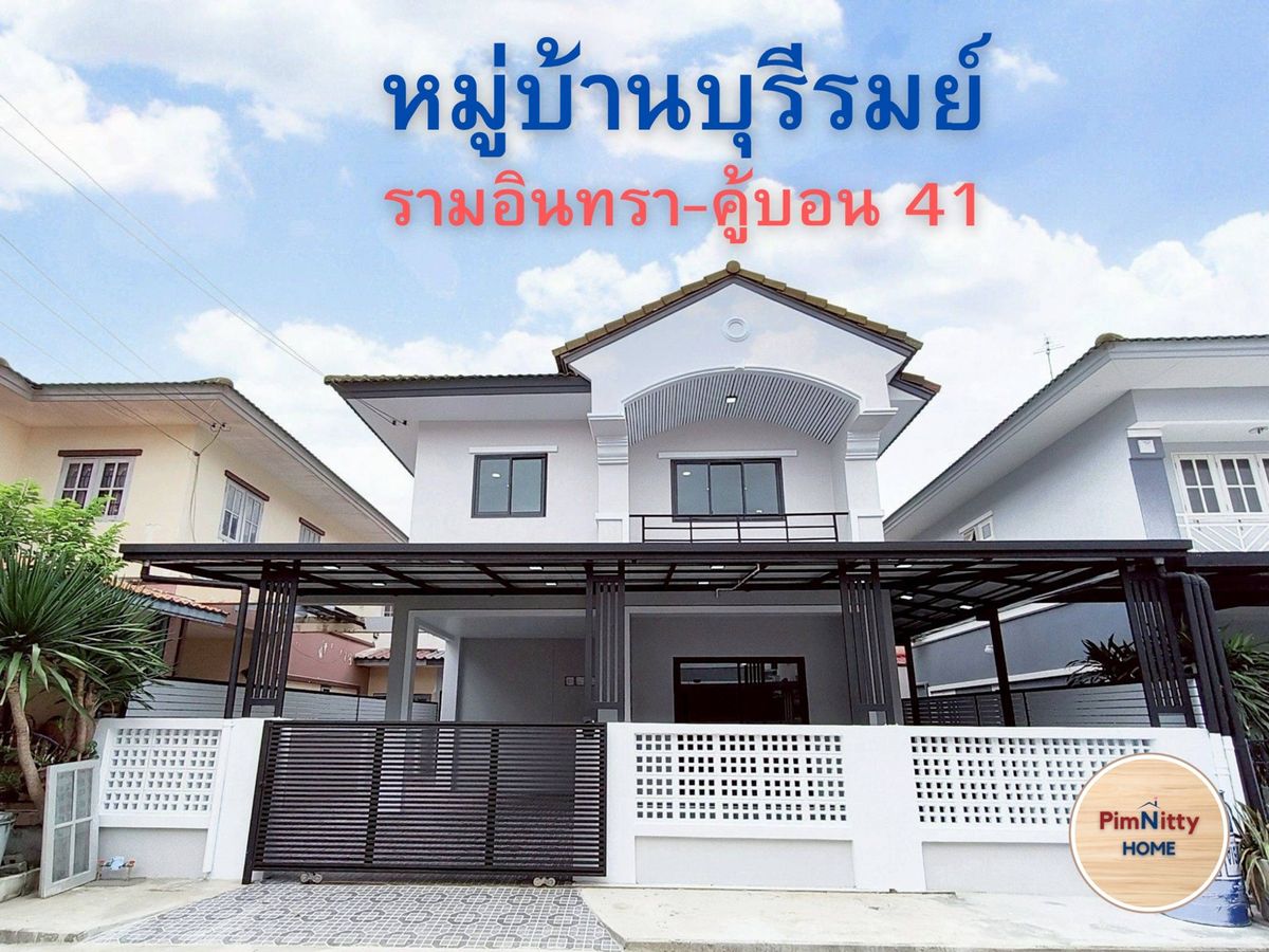 ขายนวมินทร์ รามอินทรา : 🔴บ้านแฝด 2 ชั้น สไตล์บ้านเดี่ยว #หมู่บ้านบุรีรมย์ รามอินทรา - คู้บอน 41 บรรยากาศเงียบสงบ รีโนเวทใหม่พร้อมอยู่ ใกล้ รถไฟฟ้า สายสีชมพู กม.8 บางชัน คลองสามวา มีนบุรี รามอินทรา พระยาสุเรนทร์ แฟชั่นไอส์แลนด์ max valu คู้บอน