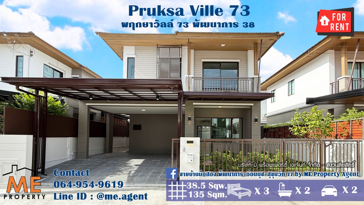 ให้เช่าบ้านพัฒนาการ ศรีนครินทร์ : ให้เช่า บ้านเดี่ยวรีโนเวทใหม่ พฤกษาวิลล์ 73 พัฒนาการ 38 อยู่ต้นโครงการ เฟอร์ครบ พร้อมเข้าอยู่ ใกล้สุขุมวิท-ทองหล่อ โทร 064-954-9619 (RBA31-39)