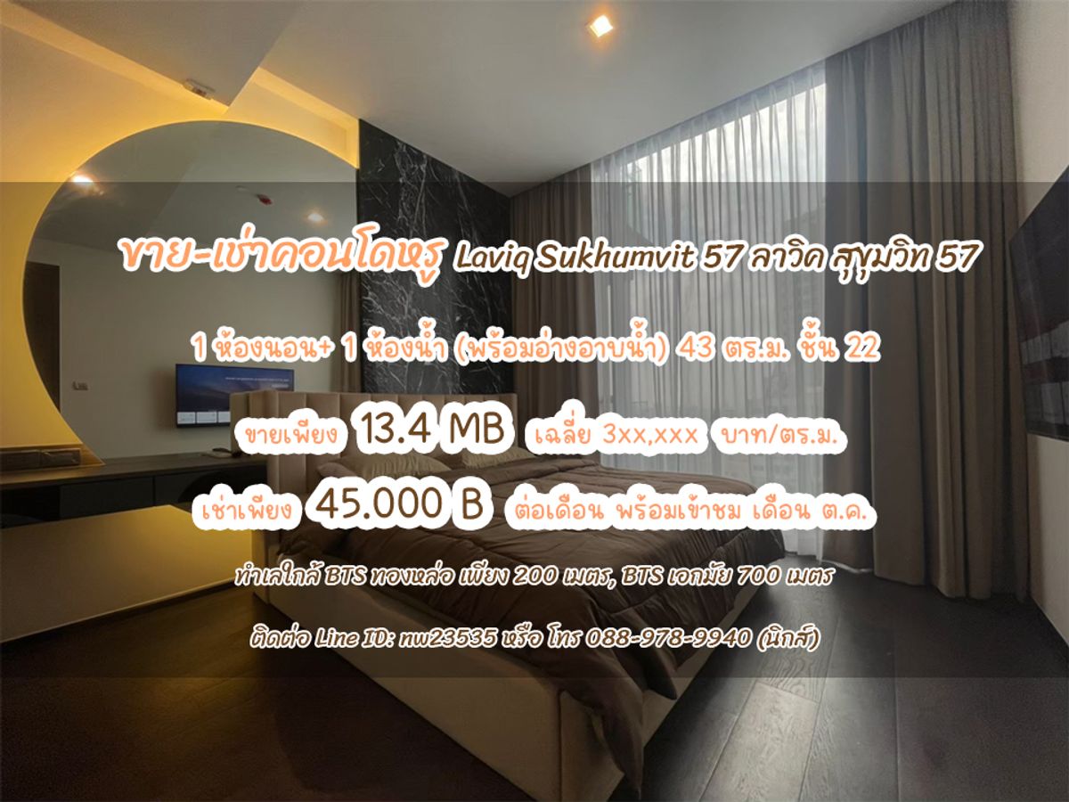 คอนโดสุขุมวิท อโศก ทองหล่อ : 🏡 เช่า-ขาย ด่วนคอนโด  LAVIQ สุขุมวิท 57 (ลาวีค สุขุมวิท57)
