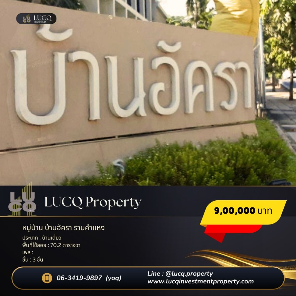 ขายบ้านรามคำแหง หัวหมาก : ขายบ้านเดี่ยว 3 ชั้น โครงการบ้านอัครา รามคำแหง–วงแหวน ราคาพิเศษ!!