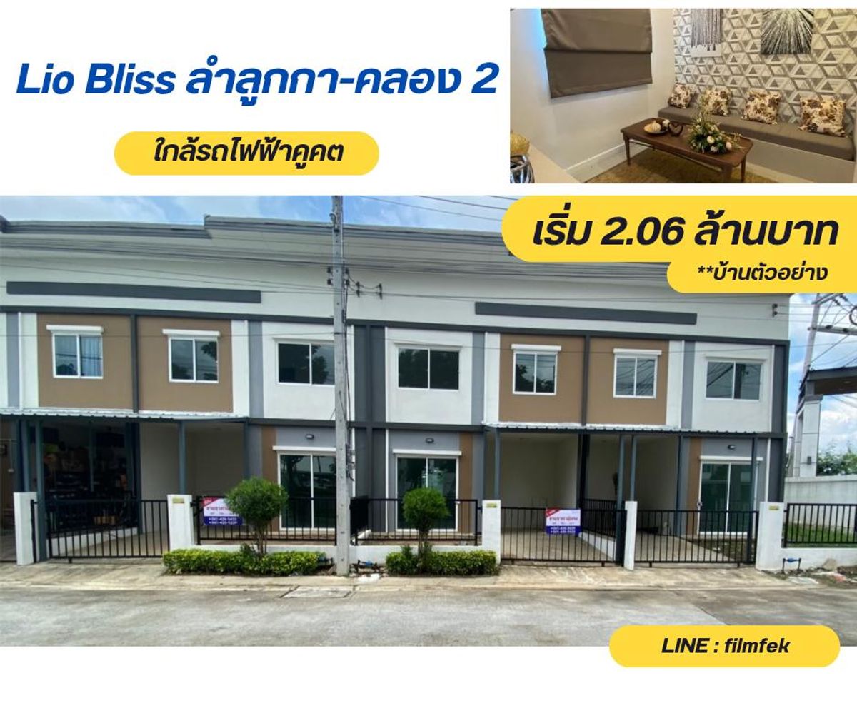 ขายทาวน์โฮมปทุมธานี รังสิต ธรรมศาสตร์ : 🔥 ขายทาวน์โฮม 2 ชั้น Lio Bliss ลำลูกกา-คลอง 2 ใกล้รถไฟฟ้าคูคต (ขายตามสภาพ) เหลือไม่กี่หลังสุดท้าย ราคาพิเศษ!
