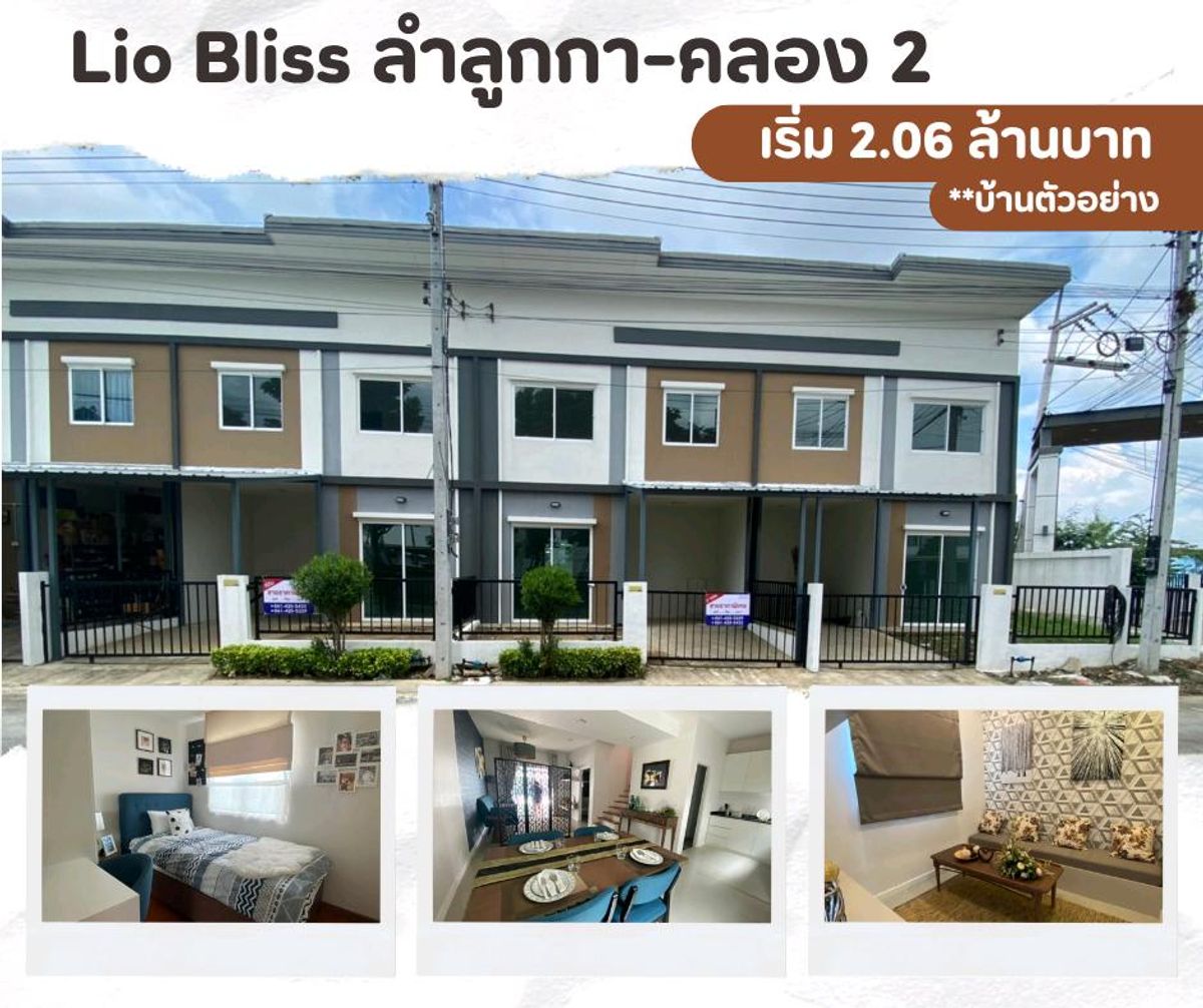 ขายทาวน์โฮมปทุมธานี รังสิต ธรรมศาสตร์ : 🔥 ขายทาวน์โฮม 2 ชั้น Lio Bliss ลำลูกกา-คลอง 2 ใกล้รถไฟฟ้าคูคต (ขายตามสภาพ) เหลือไม่กี่หลังสุดท้าย ราคาพิเศษ!