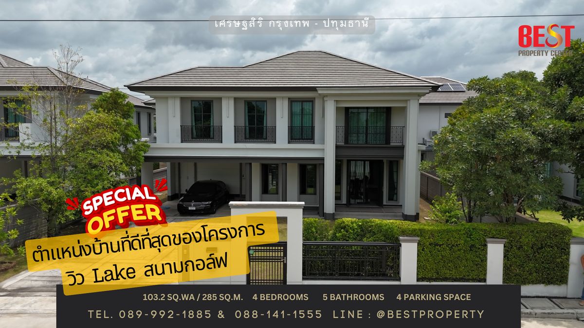 ขายบ้านปทุมธานี รังสิต ธรรมศาสตร์ : ขายบ้านเดี่ยว โครงการ เศรษฐสิริ กรุงเทพ-ปทุมธานี ราคาสุดคุ้ม วิวสนามกอล์ฟ ฟลอร่าวิลล์ ใกล้แหล่งช้อปปิ้งและโรงเรียน