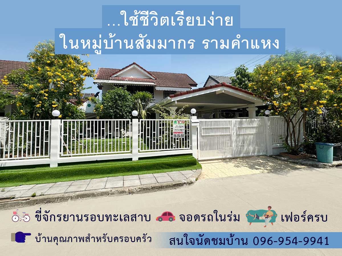 ให้เช่าบ้านมีนบุรี-ร่มเกล้า : บ้านเช่าเพื่อชีวิตที่ดีกว่า – หมู่บ้านสัมมากร รามคำแหง ใกล้รถไฟฟ้า เฟอร์ครบ