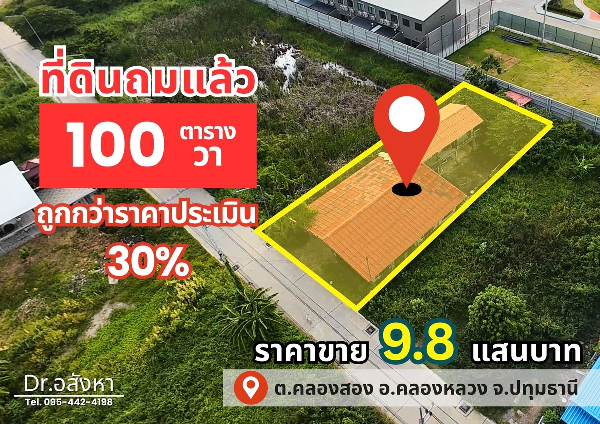 ขายที่ดินปทุมธานี รังสิต ธรรมศาสตร์ : ราคาดีที่สุด‼️ ขายที่ดินถมแล้ว 100 ตร.ว. ต่ำกว่าราคาประเมิน 30% 📍 ใกล้ฟิวเจอร์พาร์ค รังสิต เพียง 5 กิโลเมตร ต.คลองสอง อ.คลองหลวง จ.ปทุมธานี #LFL2689