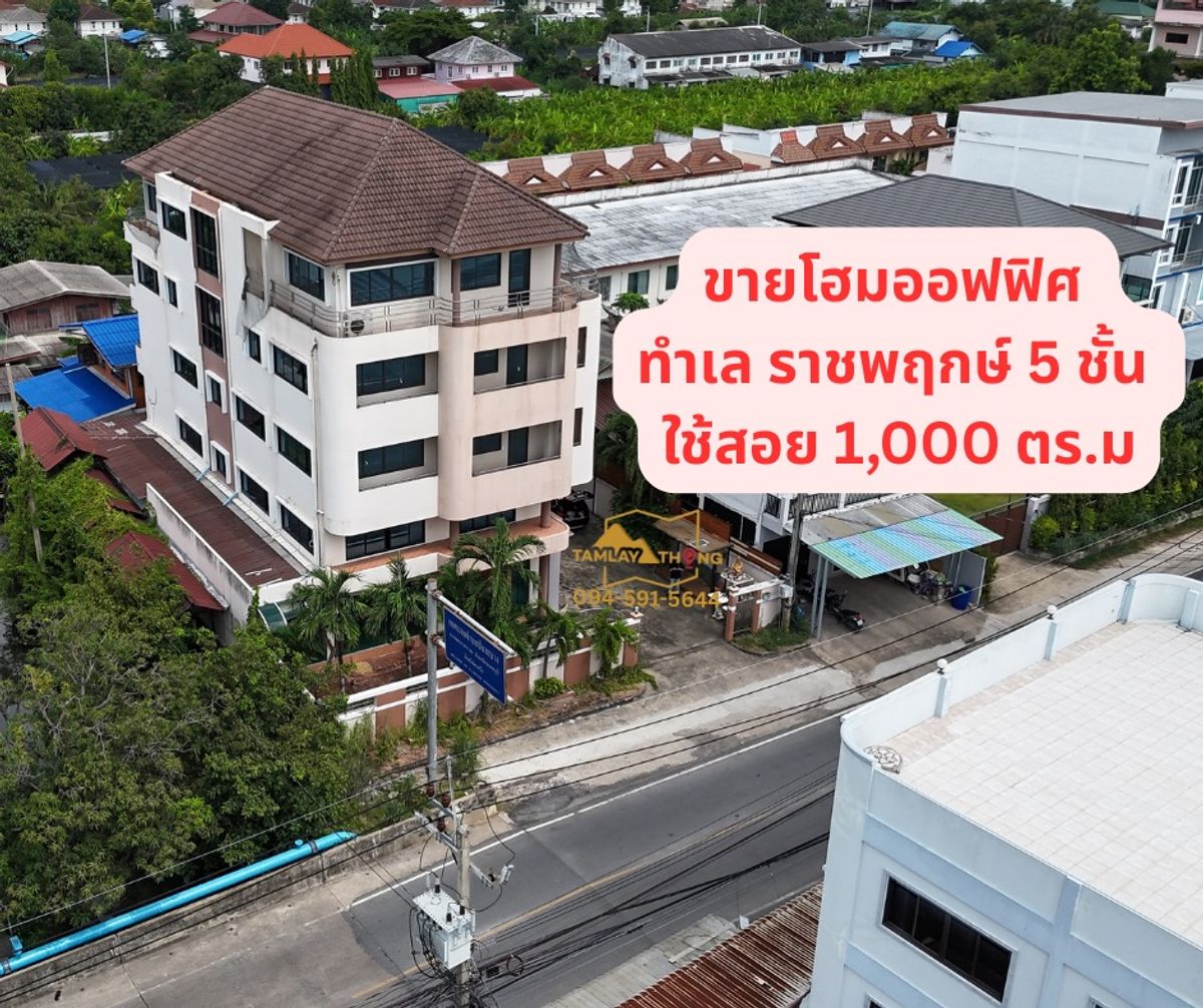 ขายโฮมออฟฟิศพระราม 5 ราชพฤกษ์ บางกรวย : ขายโฮมออฟฟิศ ราชพฤกษ์ 1,000 ตรม. 5 ชั้น ทำเลทอง หลัง Central westville 