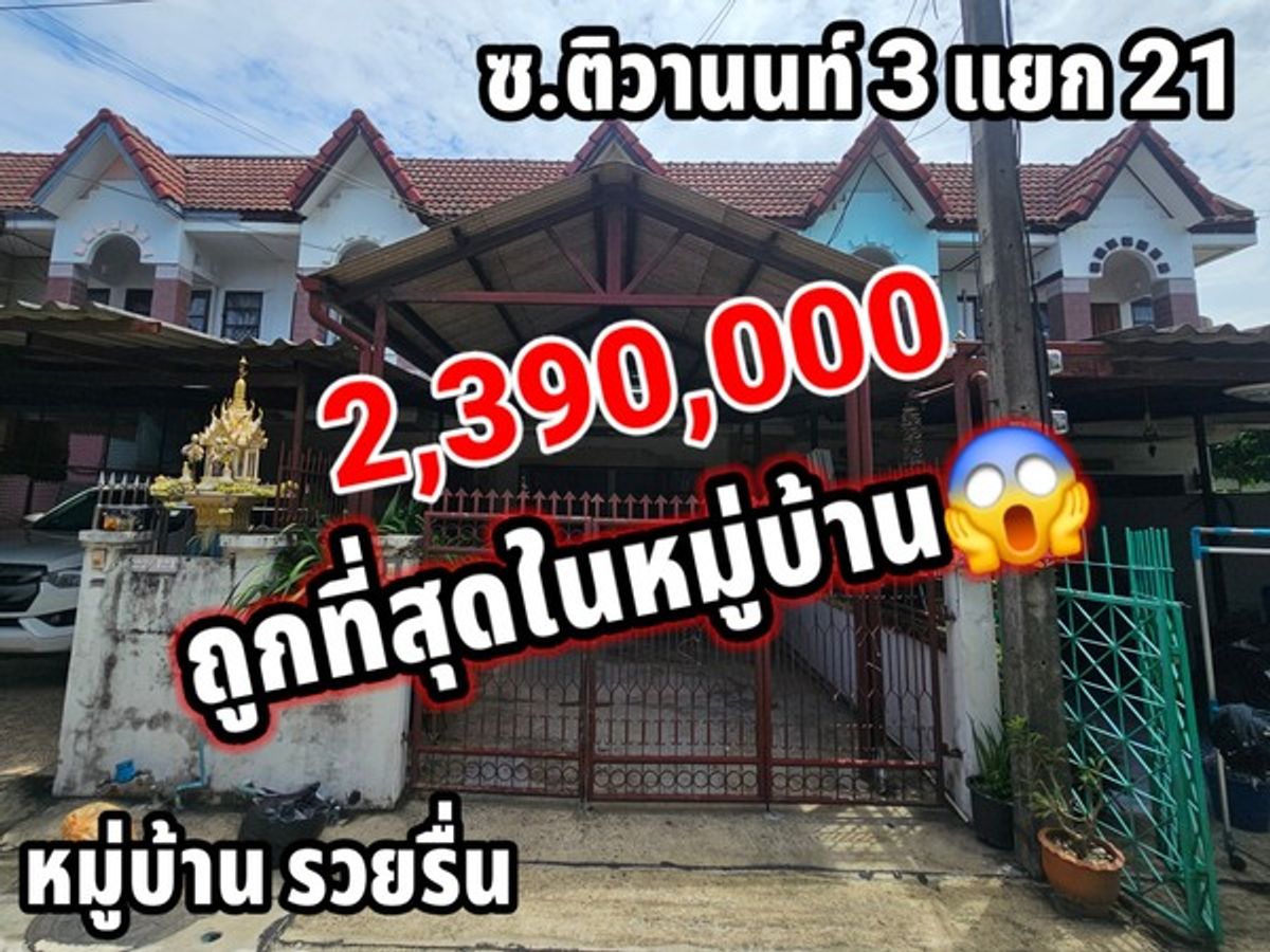 For SaleTownhomeNonthaburi, Bang Yai, Bangbuathong : The cheapest in the project, Soi Tiwanon 3, 2 -story townhouse, 19.6 sq.w., Rich Rich, with Soi Tiwanon 3, intersection 21, near MRT Blue Line, Ministry of Public Health, 2 minutes.