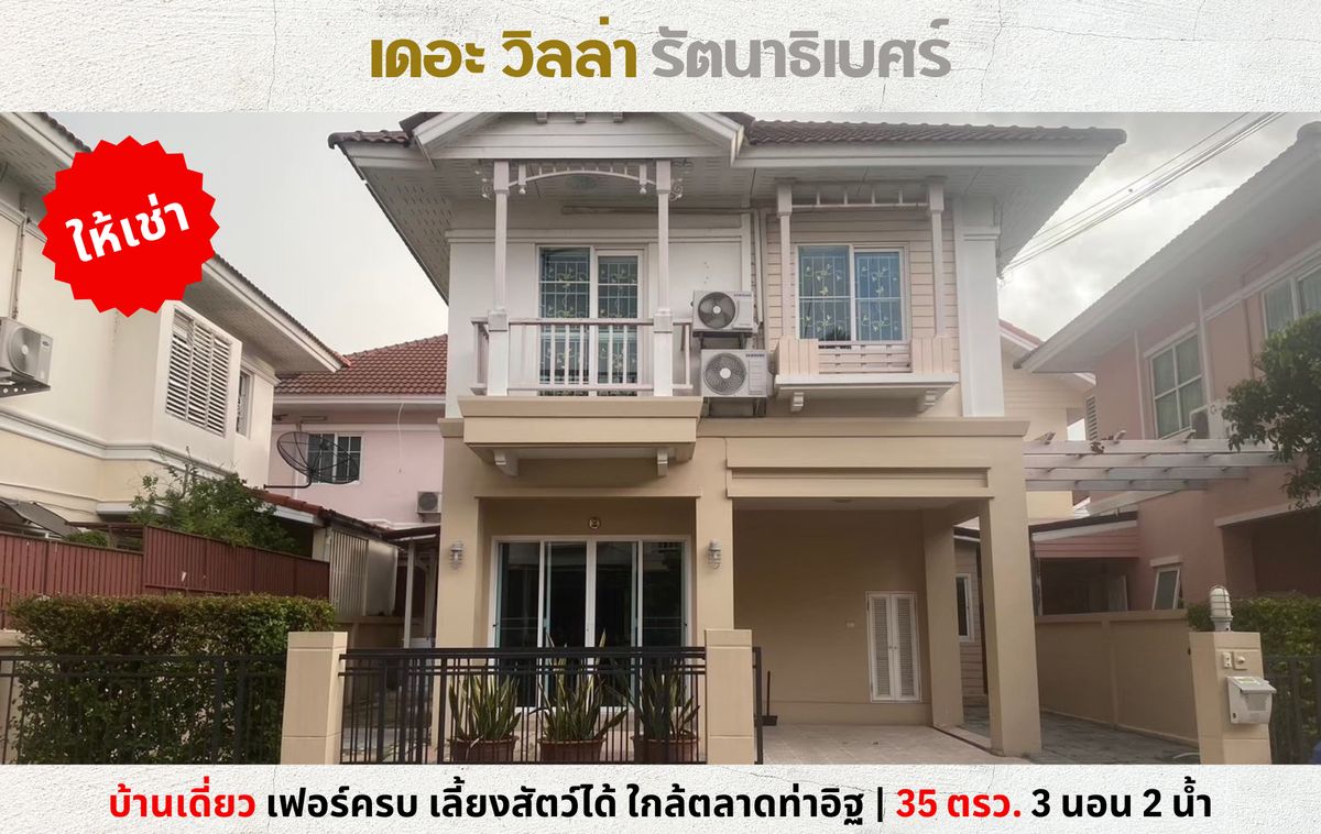 ให้เช่าบ้านนนทบุรี บางใหญ่ บางบัวทอง : 💥ให้เช่า บ้านเดี่ยว เดอะวิลล่า รัตนาธิเบศร์ ท่าอิฐ พร้อมเฟอร์ เลี้ยงสัตว์ได้💥