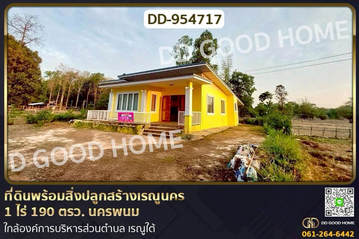 ขายที่ดินนครพนม : DD-954717 ที่ดินพร้อมสิ่งปลูกสร้างเรณูนคร 1 ไร่ 190 ตรว. นครพนม ใกล้องค์การบริหารส่วนตำบล เรณูใต้