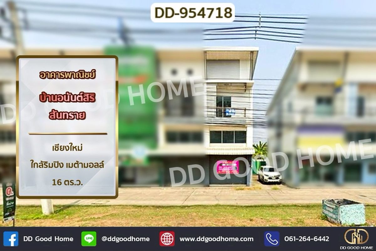 ขายอาคารพาณิชย์เชียงใหม่ : DD-954718 อาคารพาณิชย์ บ้านอนันต์สิริ สันทราย เชียงใหม่ ใกล้ริมปิง เมต้ามอลล์