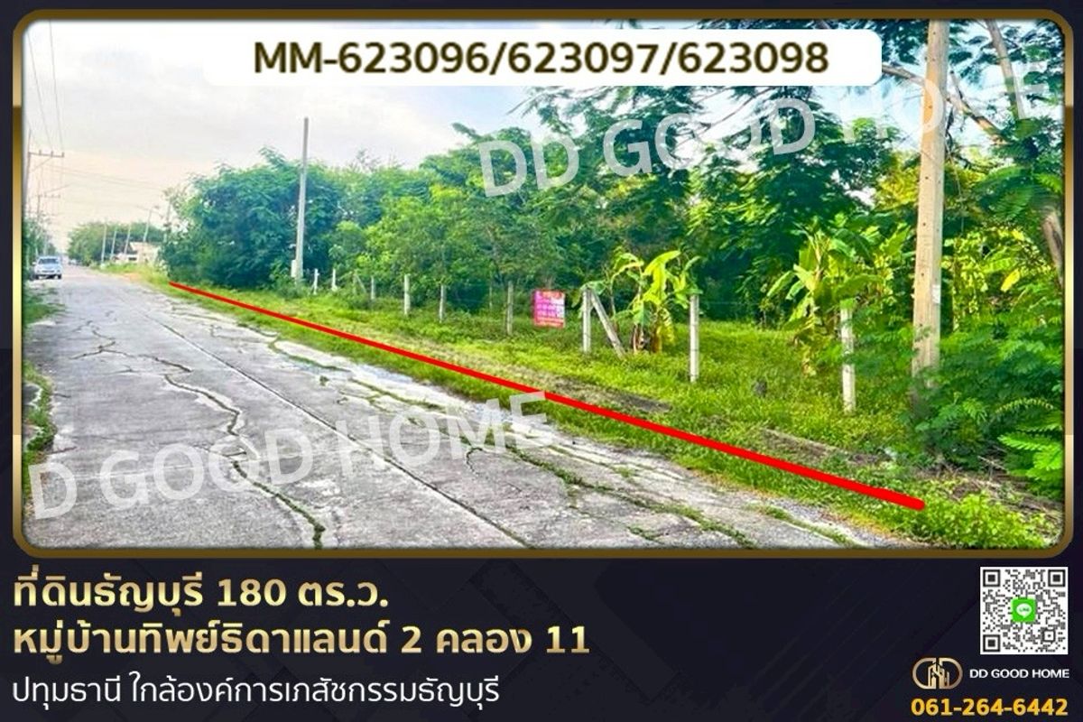 ขายที่ดินปทุมธานี รังสิต ธรรมศาสตร์ : MM-623096 ที่ดินธัญบุรี 180 ตร.ว. หมู่บ้านทิพย์ธิดาแลนด์ 2 คลอง 11 ปทุมธานี ใกล้องค์การเภสัชกรรมธัญบุรี