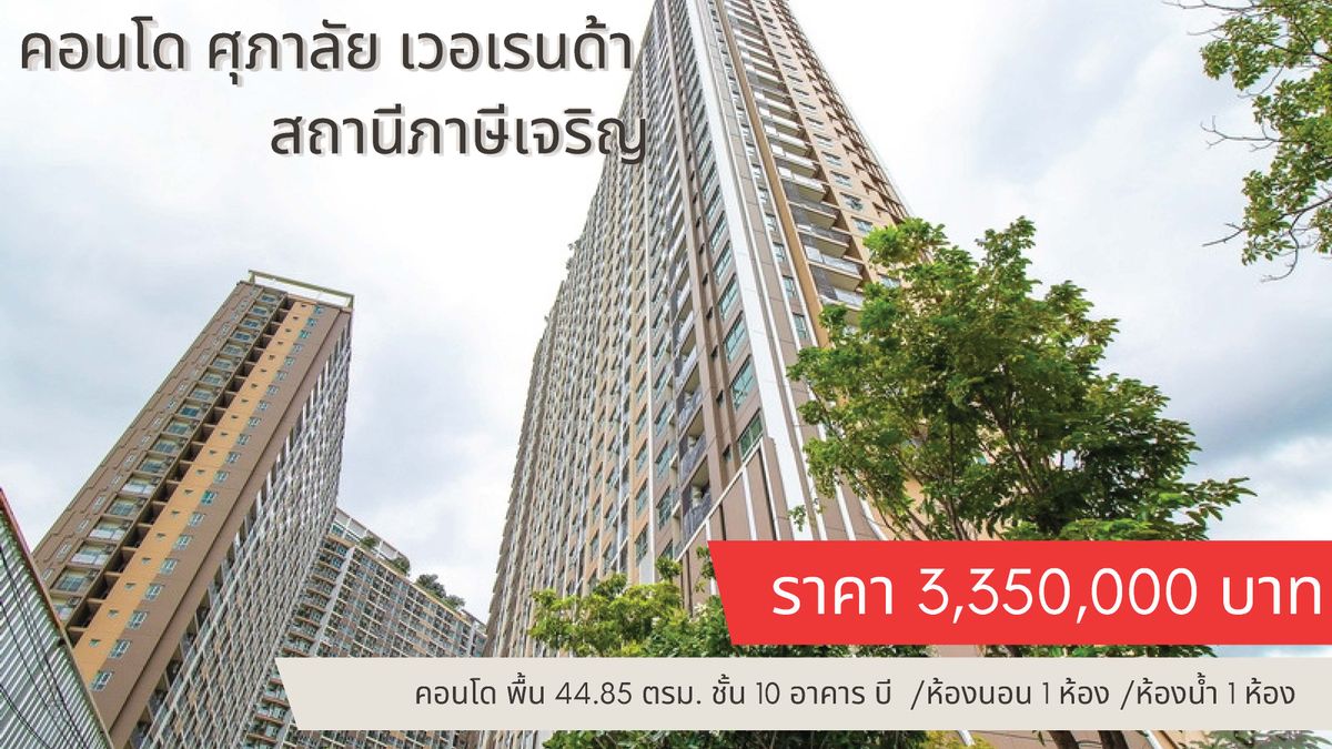 For SaleCondoBang kae, Phetkasem : Supalai Vernda Condo, Phasi Charoen Station 44.85 sqm.