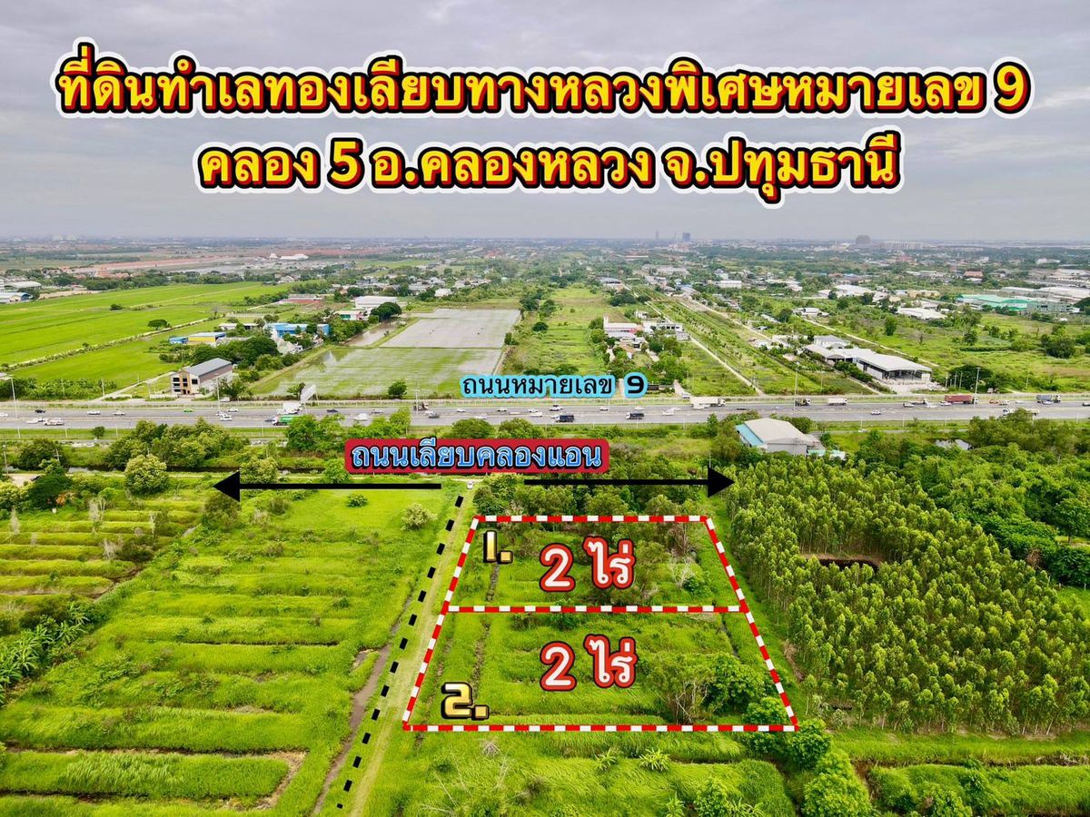 ขายที่ดินปทุมธานี รังสิต ธรรมศาสตร์ : 💥ขายที่ดินคลอง 5 อ.คลองหลวง จ.ปทุมธานี💥
