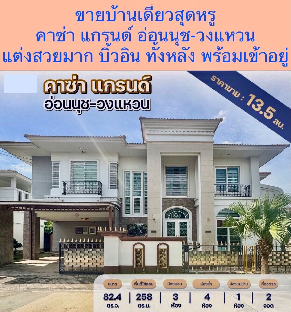 ขายบ้านลาดกระบัง สุวรรณภูมิ : ขายบ้านเดี่ยวสุดหรูสไตล์ยุโรป  บ้านพรีเมี่ยม  หลังมุม   โครงการ  คาซ่า แกรนด์ อ่อนนุช-วงแหวน